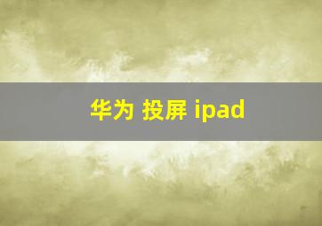 华为 投屏 ipad